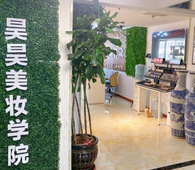昊昊美妆职业学校