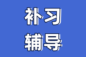 辅导补习机构