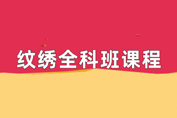 纹绣全科班