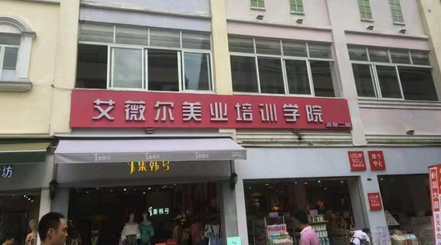 广州艾薇尔美业培训中心_外部环境