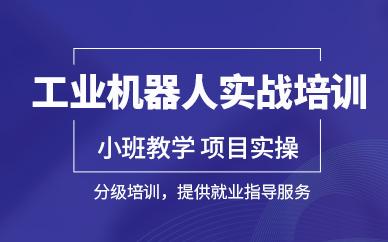 工业机器人培训