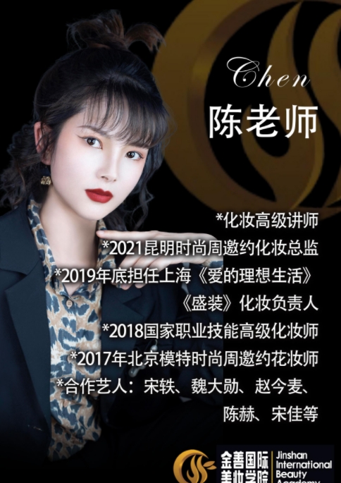 金善国际化妆培训学校_陈老师