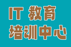 IT教育培训中心