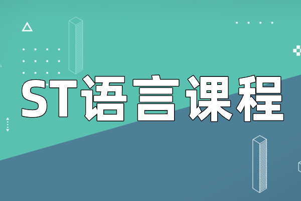 ST语言课程