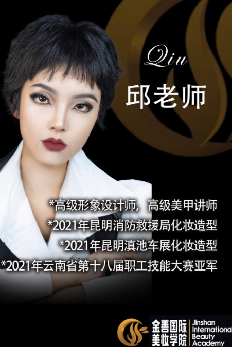 金善国际化妆培训学校_邱老师
