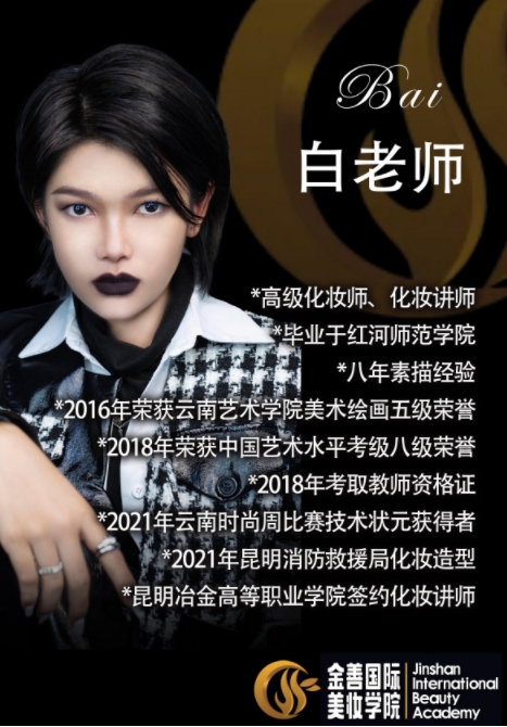 金善国际化妆培训学校_白老师