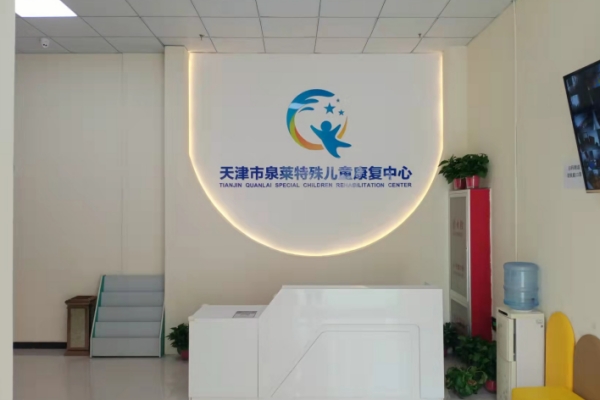 泉莱儿童康复中心_机构环境