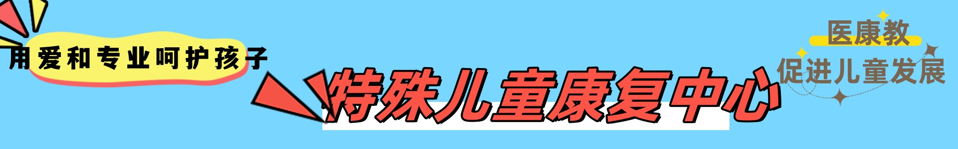 泉莱儿童康复中心