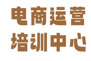 电商运营培训中心