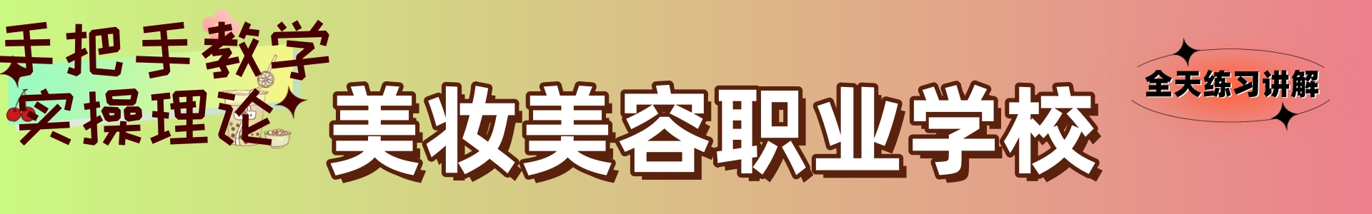 昊昊美妆职业学校