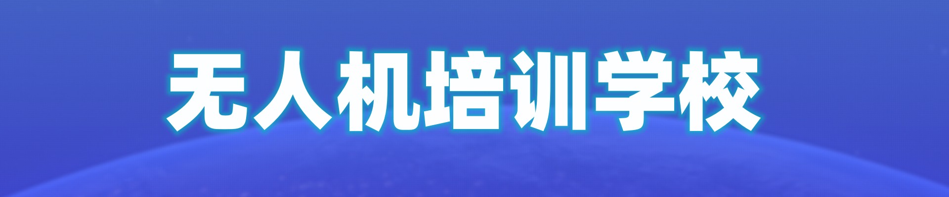 无人机培训机构