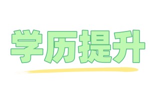 学历提升