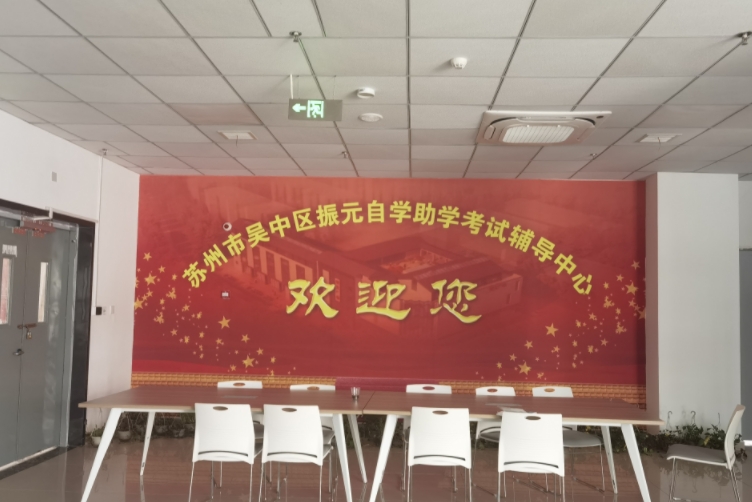 江苏振元助学考试