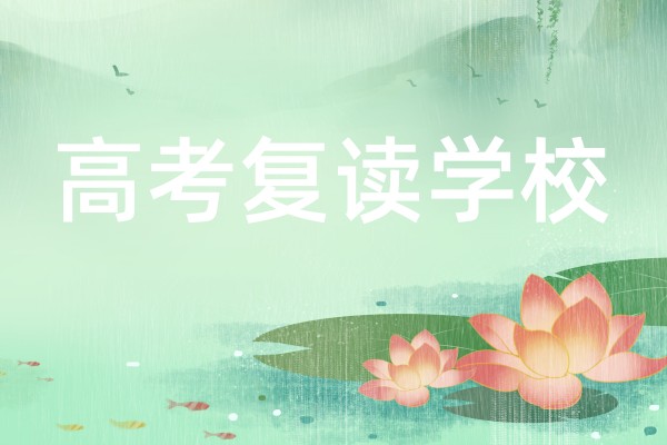 高考复读