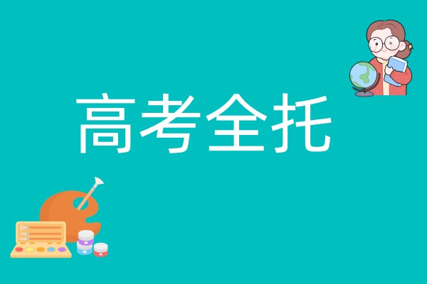 高考全托辅导班