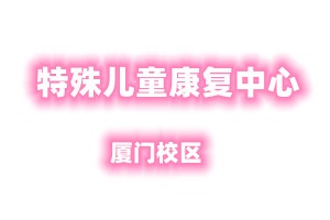 厦门特殊儿童康复机构