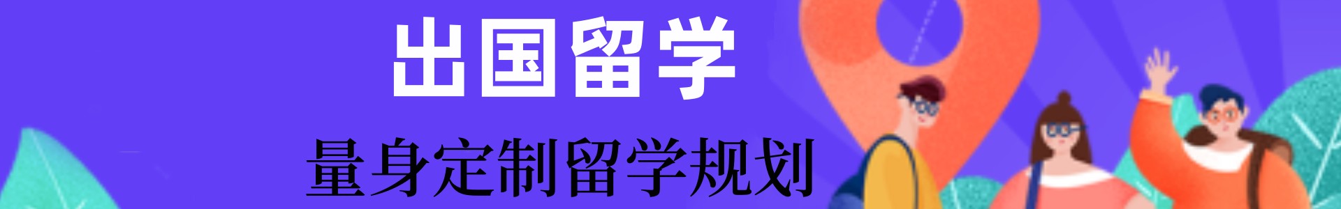 新申途留学