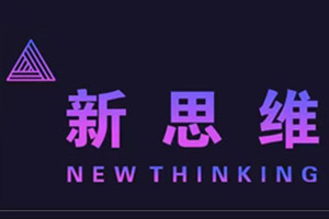 南昌新思维