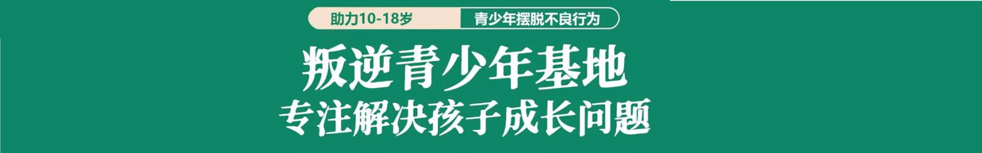 广西叛逆期改造特训学校