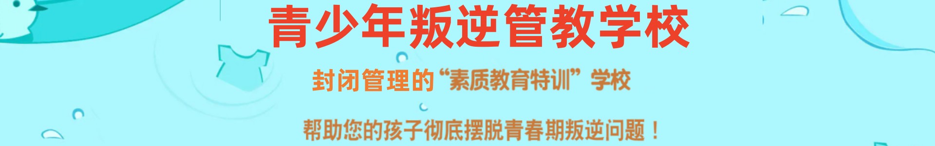 学丰叛逆素质特训学校