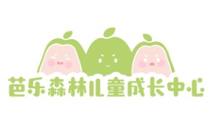 芭乐森林儿童成长中心