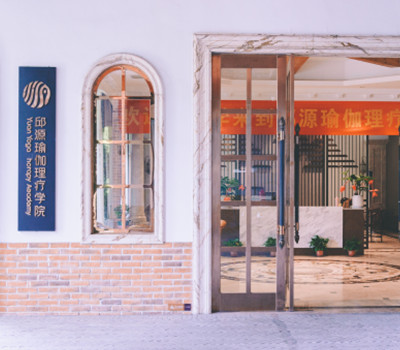 邱源瑜伽理疗研究院