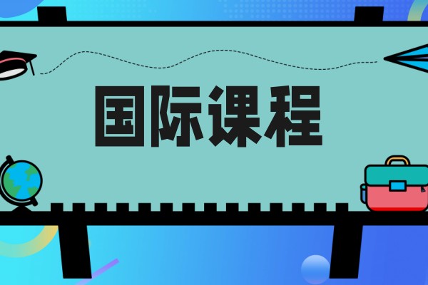 国际课程