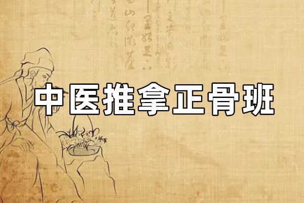 中医推拿正骨班
