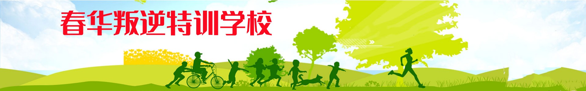 春华叛逆特训学校