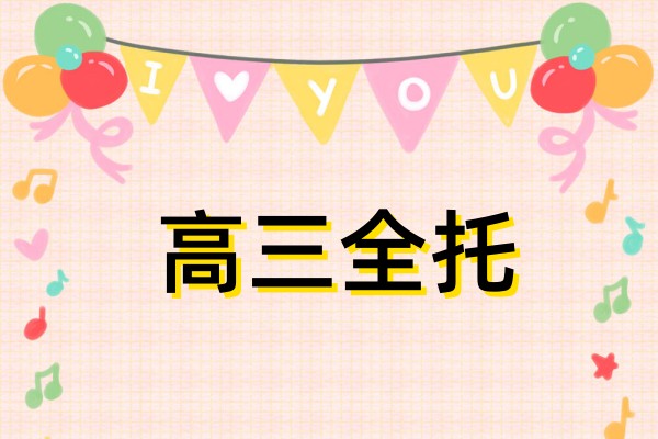 高三全托
