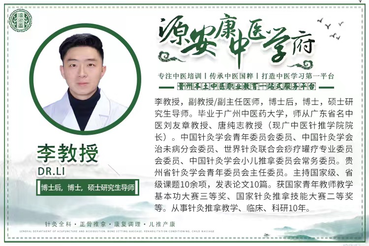源安康理疗针灸推拿培训学校_李教授