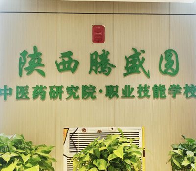 西安腾盛圆中医职业技能学校