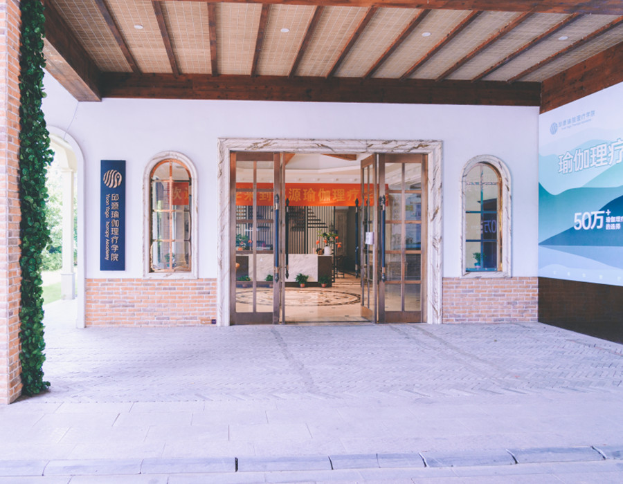 邱源瑜伽理疗研究院_扬州校区