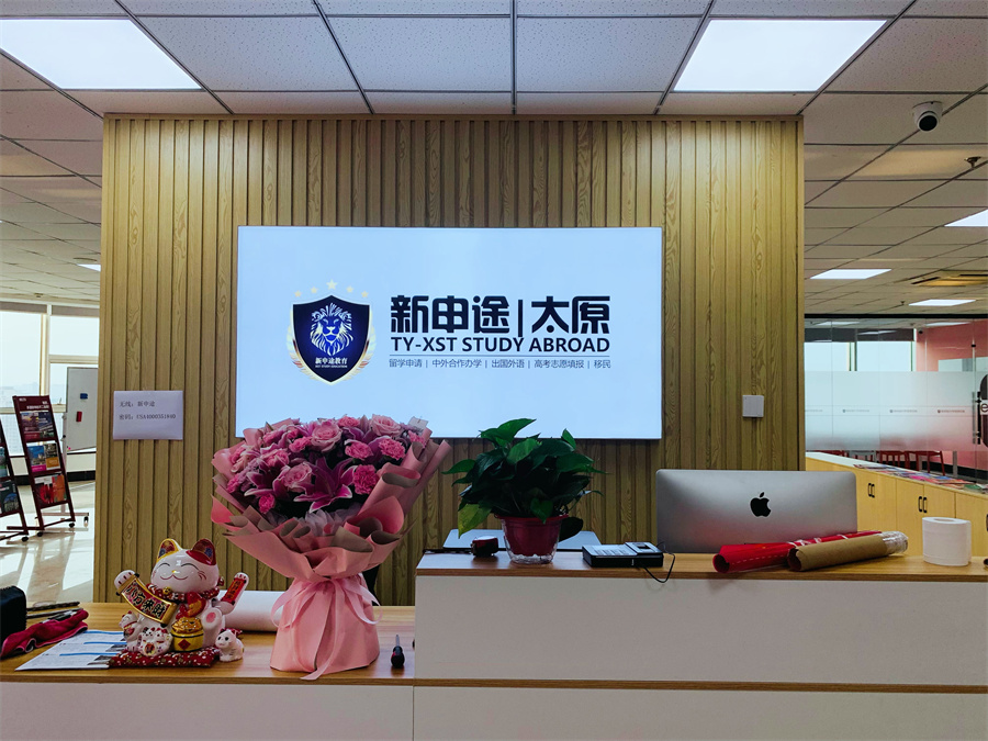 太原新申途留学_前台