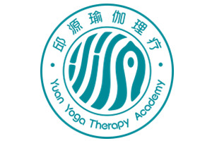 邱源瑜伽理疗研究院