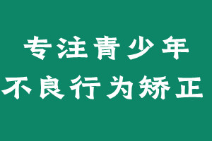 广西叛逆期改造特训学校