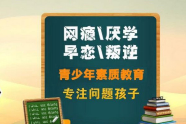 河南管教叛逆孩子戒网瘾学校招生简章