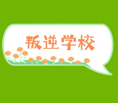 春华叛逆特训学校