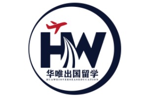 华唯出国留学