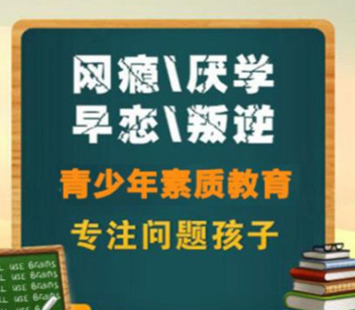 河北叛逆期青少年矫正学校