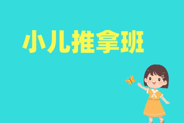 小儿推拿班