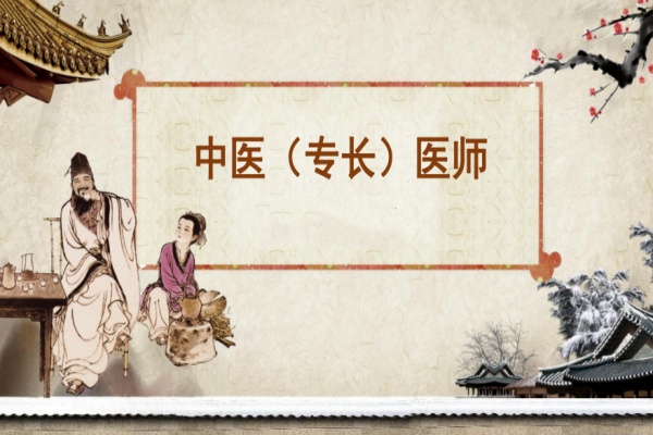中医专长培训班