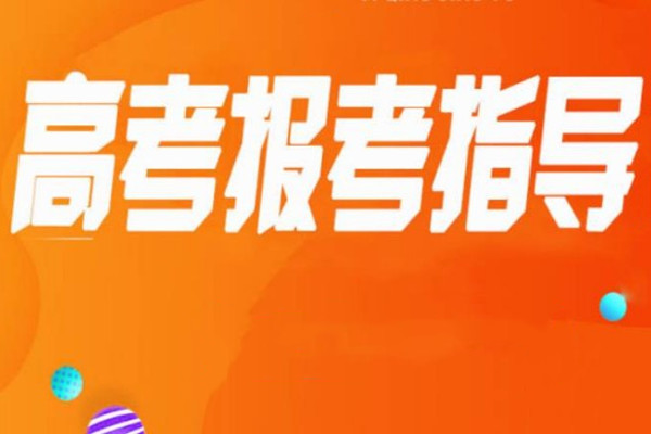 高考志愿填报