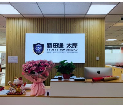 太原新申途留学