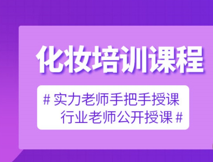 化妆美妆培训课程