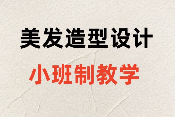 美发造型设计专业