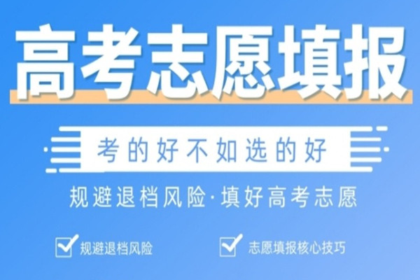 高考志愿填报指导