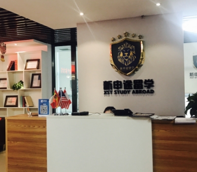 新申途留学机构