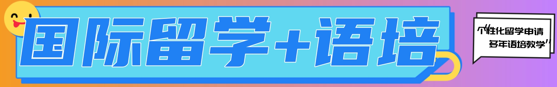 新申途出国留学