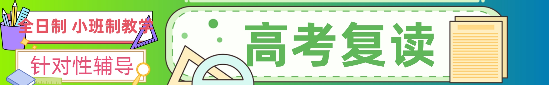 金翼高考复读学校